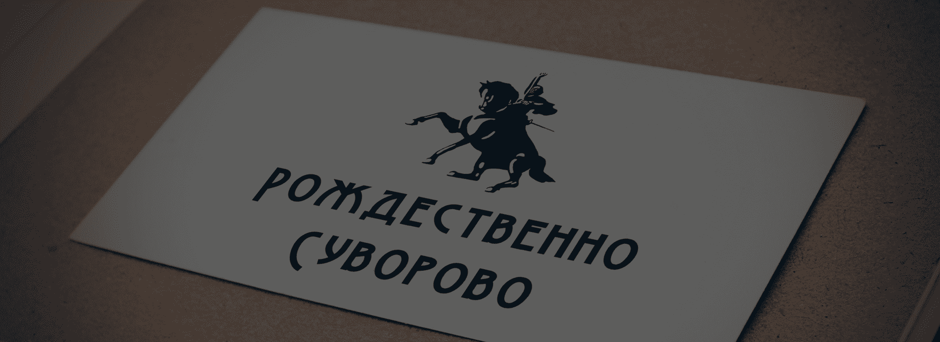 ROZHDESTVENNO SUVOROVO - logo