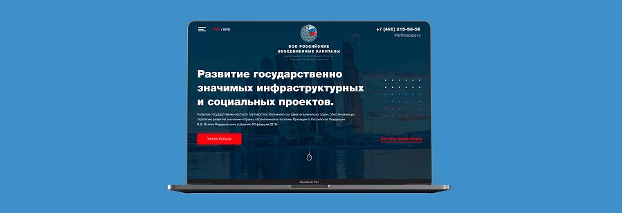 Лендинг "под ключ" - Российские объединенные капиталы