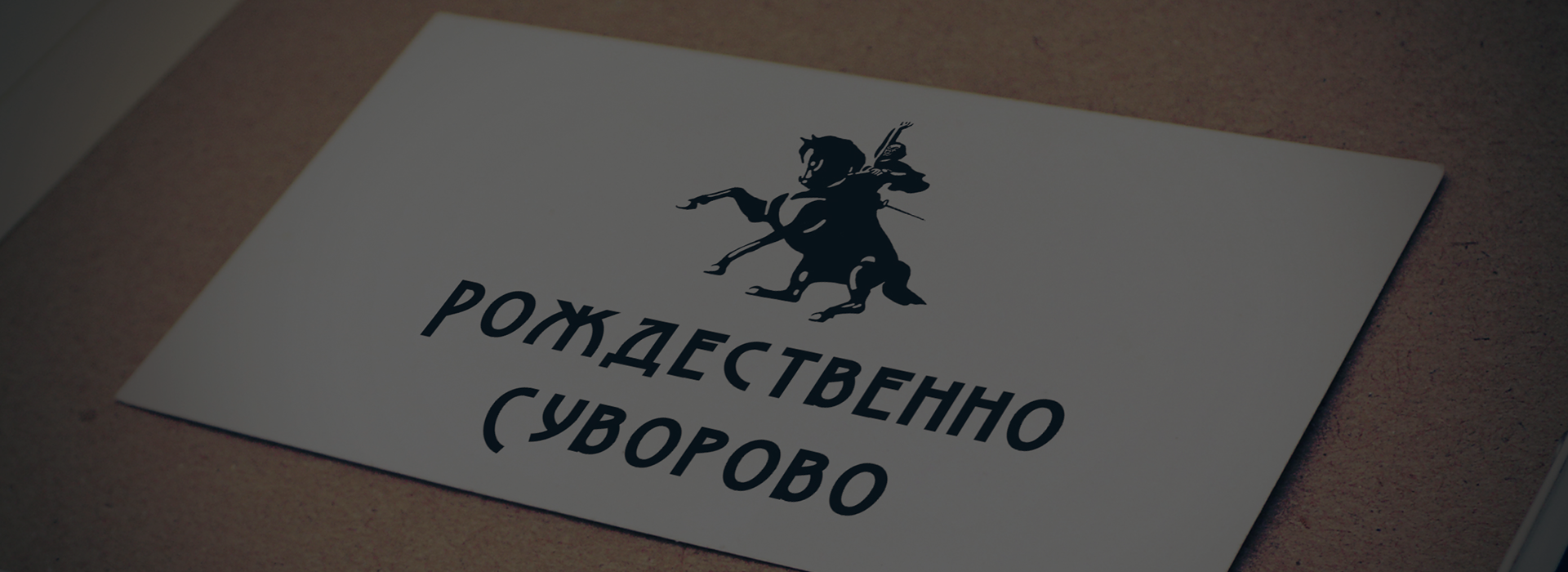 Логотип - РОЖДЕСТВЕННО СУВОРОВО